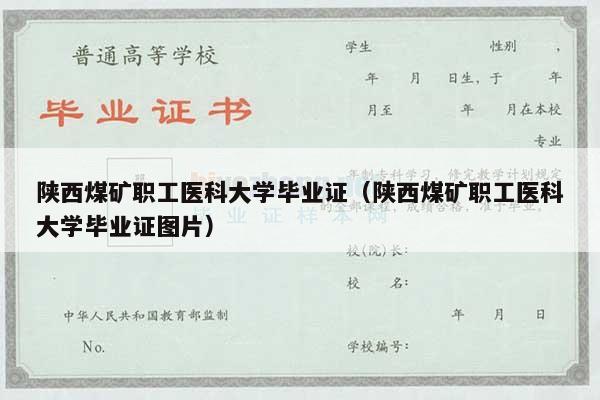 陕西煤矿职工医科大学毕业证（陕西煤矿职工医科大学毕业证图片）