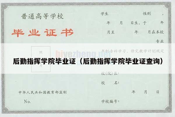 后勤指挥学院毕业证（后勤指挥学院毕业证查询）