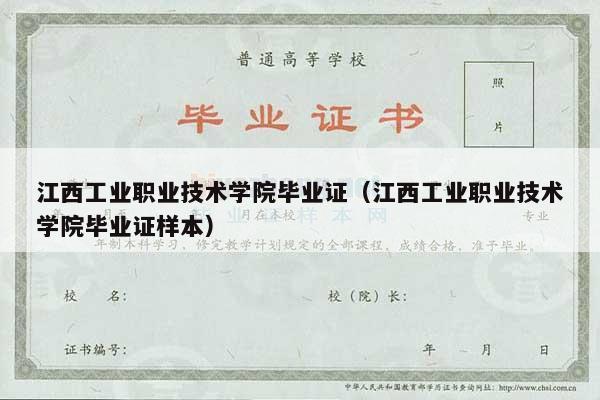 江西工业职业技术学院毕业证（江西工业职业技术学院毕业证样本）
