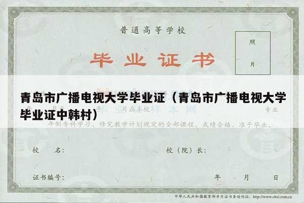 青岛市广播电视大学毕业证（青岛市广播电视大学毕业证中韩村）