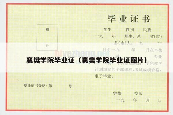 襄樊学院毕业证（襄樊学院毕业证图片）