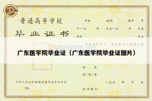 广东医学院毕业证（广东医学院毕业证图片）