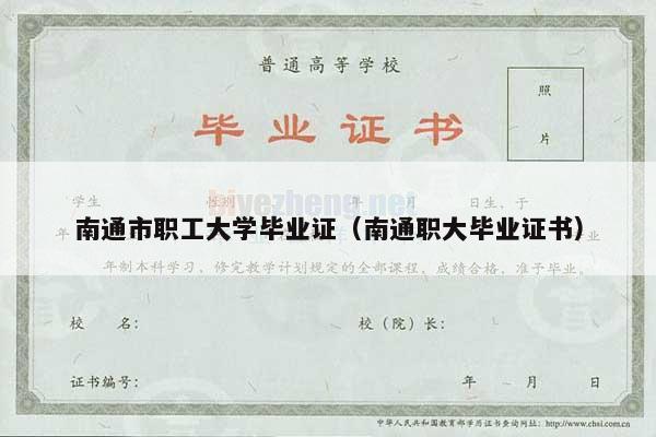 南通市职工大学毕业证（南通职大毕业证书）