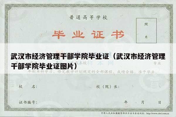 武汉市经济管理干部学院毕业证（武汉市经济管理干部学院毕业证图片）