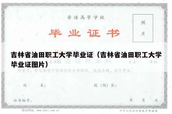 吉林省油田职工大学毕业证（吉林省油田职工大学毕业证图片）
