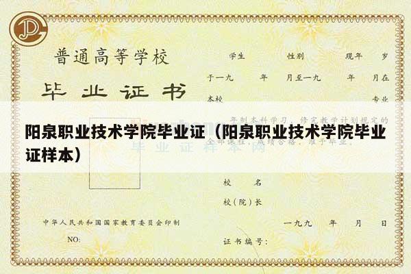 阳泉职业技术学院毕业证（阳泉职业技术学院毕业证样本）