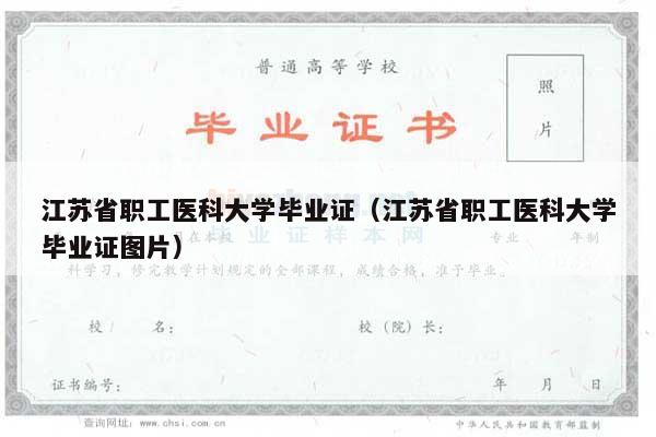江苏省职工医科大学毕业证（江苏省职工医科大学毕业证图片）