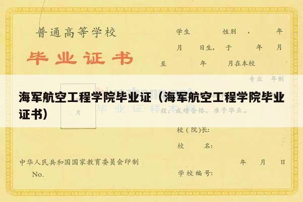 海军航空工程学院毕业证（海军航空工程学院毕业证书）
