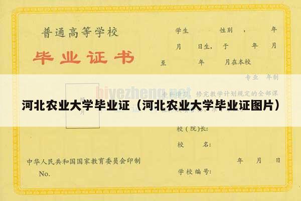 河北农业大学毕业证（河北农业大学毕业证图片）