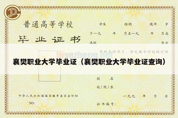 襄樊职业大学毕业证（襄樊职业大学毕业证查询）