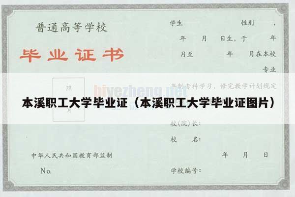 本溪职工大学毕业证（本溪职工大学毕业证图片）