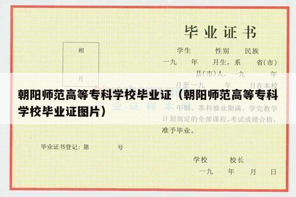 朝阳师范高等专科学校毕业证（朝阳师范高等专科学校毕业证图片）