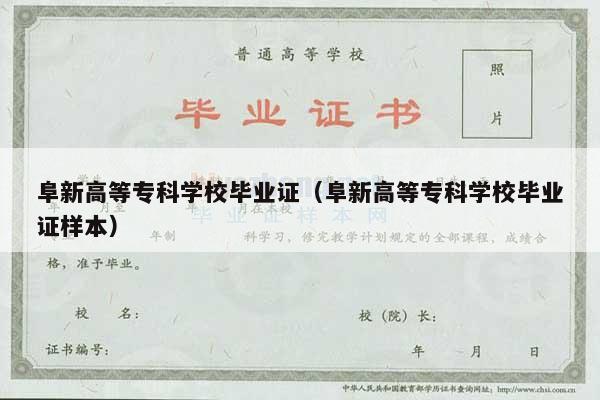 阜新高等专科学校毕业证（阜新高等专科学校毕业证样本）