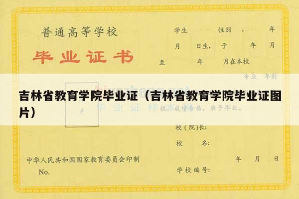 吉林省教育学院毕业证（吉林省教育学院毕业证图片）