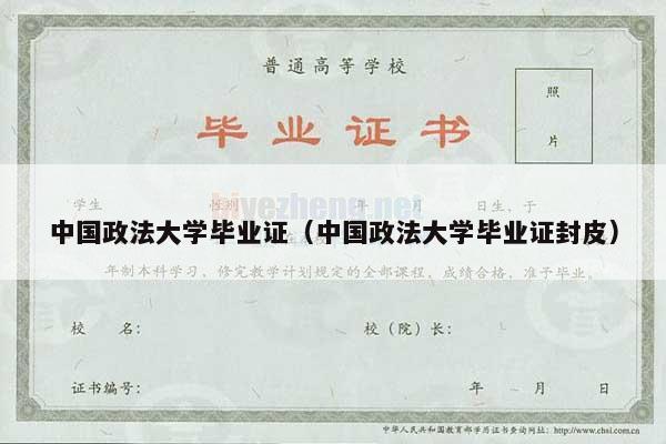 中国政法大学毕业证（中国政法大学毕业证封皮）