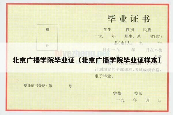 北京广播学院毕业证（北京广播学院毕业证样本）