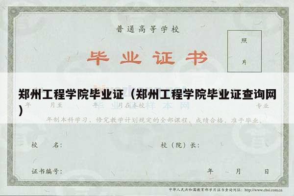 郑州工程学院毕业证（郑州工程学院毕业证查询网）