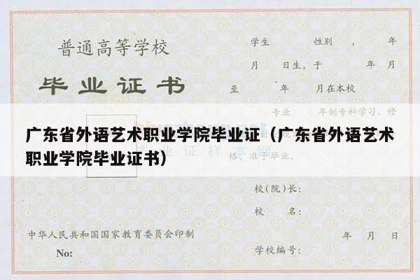 广东省外语艺术职业学院毕业证（广东省外语艺术职业学院毕业证书）
