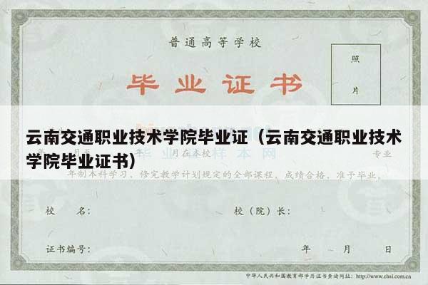 云南交通职业技术学院毕业证（云南交通职业技术学院毕业证书）