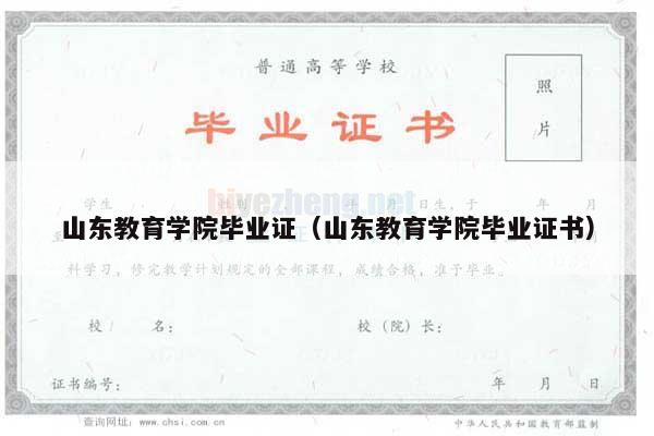 山东教育学院毕业证（山东教育学院毕业证书）