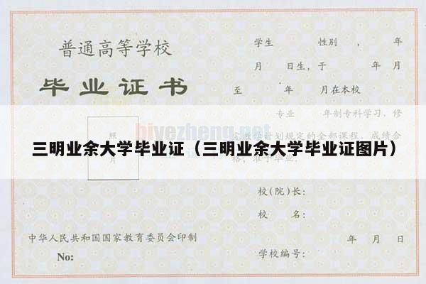 三明业余大学毕业证（三明业余大学毕业证图片）