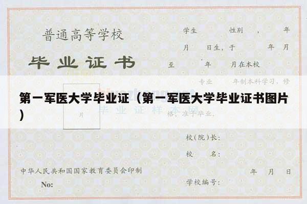 第一军医大学毕业证（第一军医大学毕业证书图片）