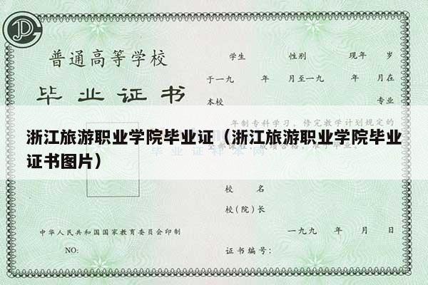 浙江旅游职业学院毕业证（浙江旅游职业学院毕业证书图片）