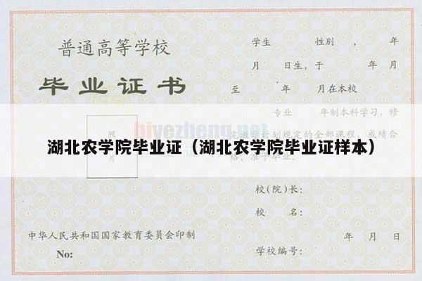 湖北农学院毕业证（湖北农学院毕业证样本）