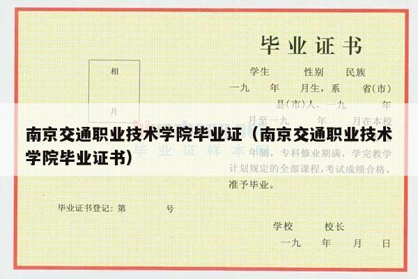 南京交通职业技术学院毕业证（南京交通职业技术学院毕业证书）